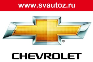 Chevrolet запчасти