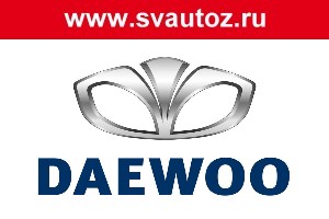 Автозапчасти Daewoo
